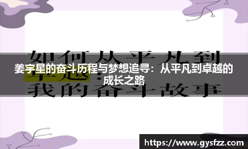 姜宇星的奋斗历程与梦想追寻：从平凡到卓越的成长之路