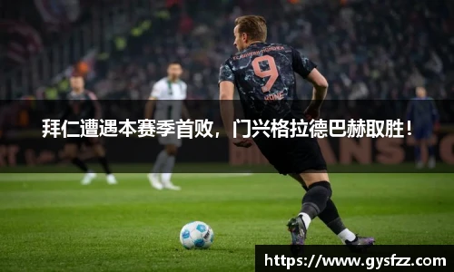 拜仁遭遇本赛季首败，门兴格拉德巴赫取胜！