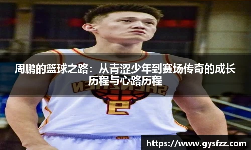 周鹏的篮球之路：从青涩少年到赛场传奇的成长历程与心路历程