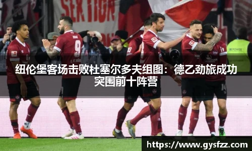 纽伦堡客场击败杜塞尔多夫组图：德乙劲旅成功突围前十阵营